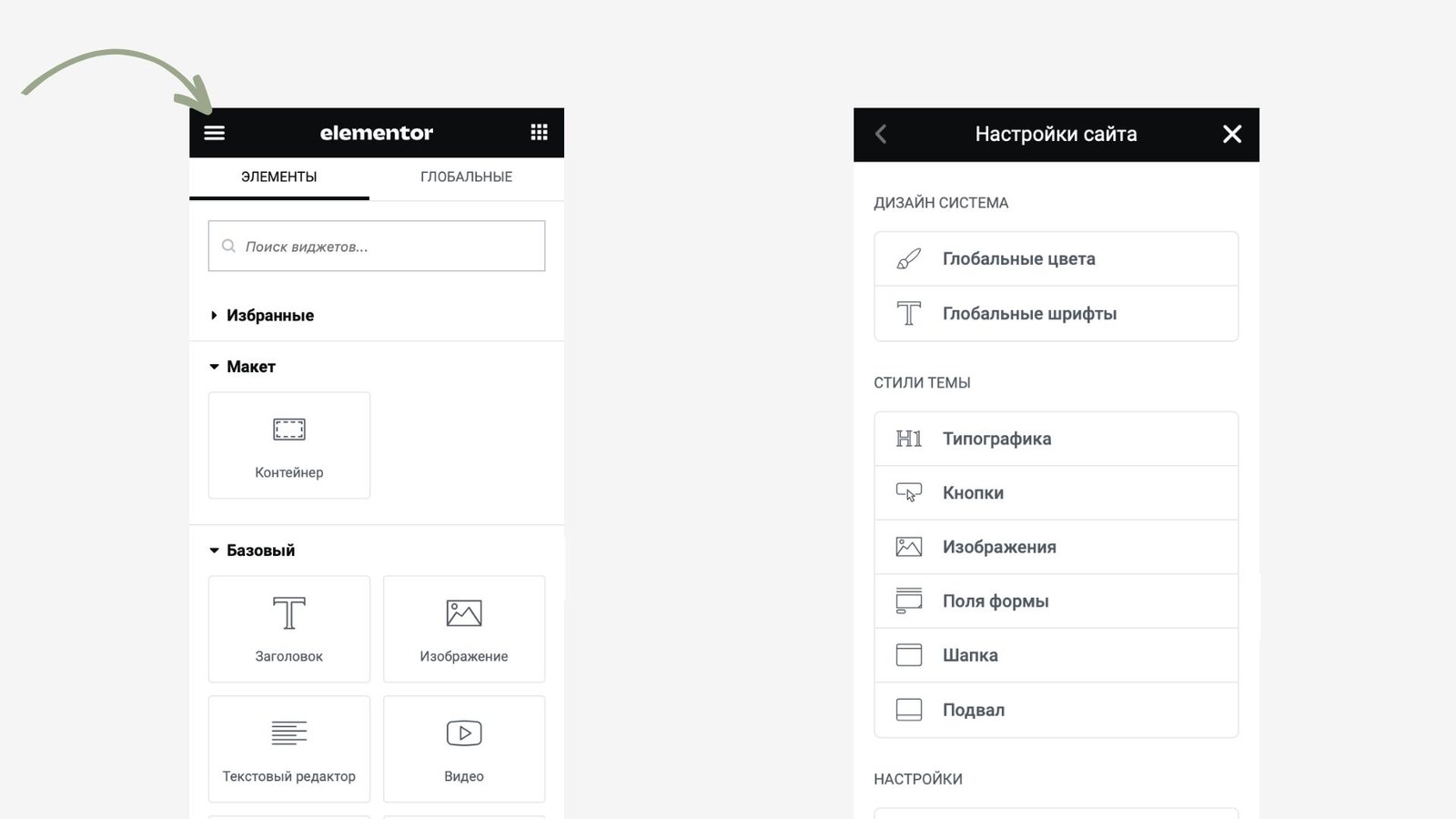 Настройки сайта и глобальные стили Elementor