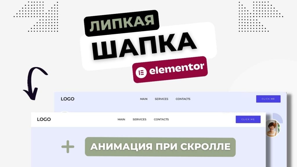 Липкая шапка со скролл эффектом Elementor