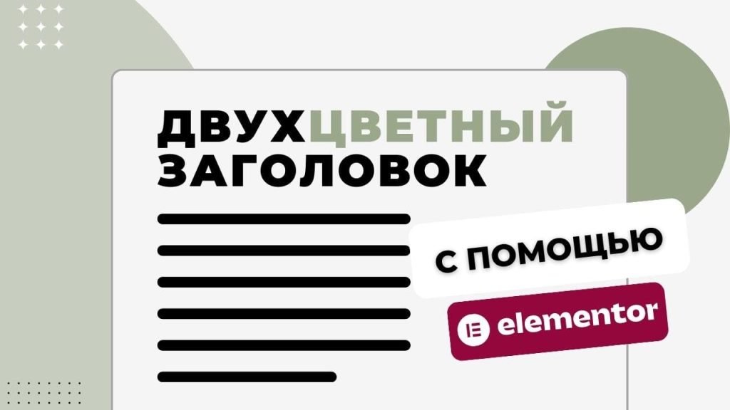 Двухцветный заголовок Elementor