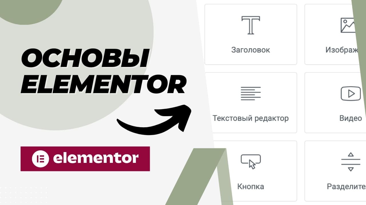 Как пользоваться Elementor