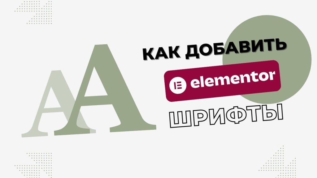 Как добавить шрифты в Elementor