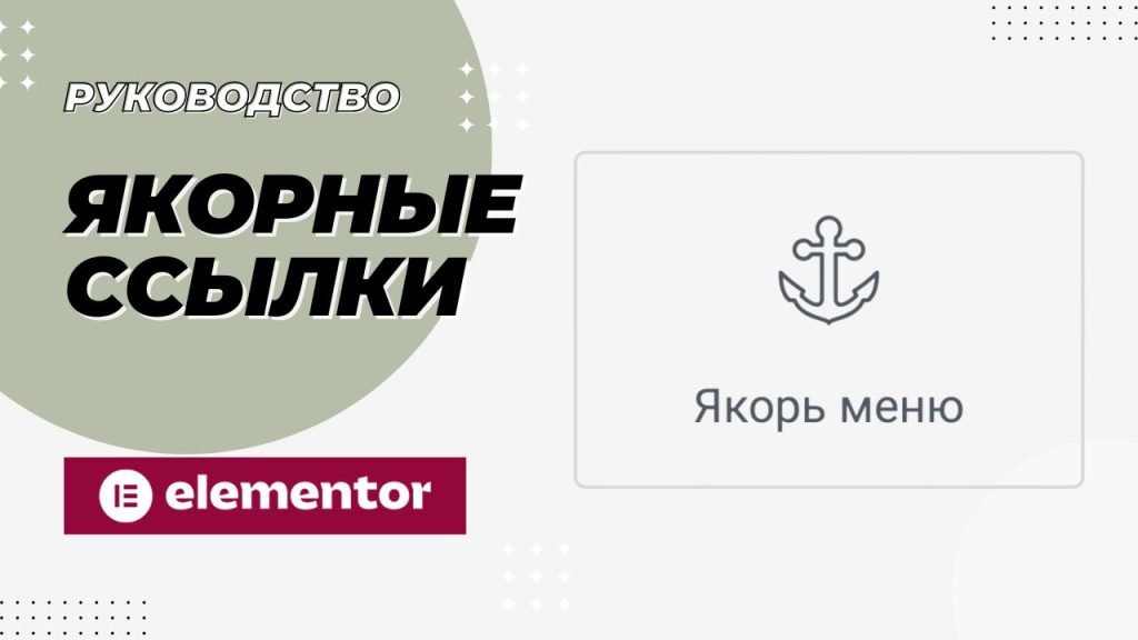 Как сделать якорные ссылки в Elementor