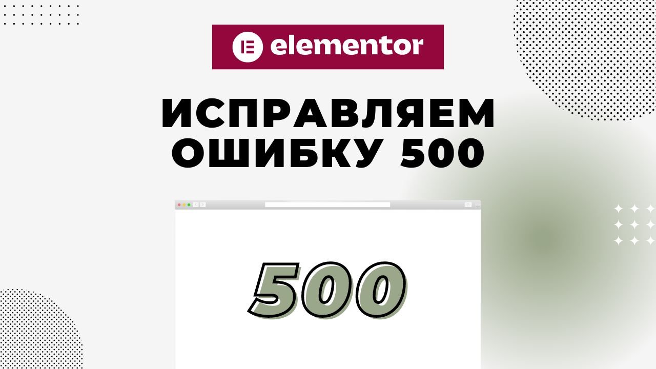 Ошибка 500 Elementor