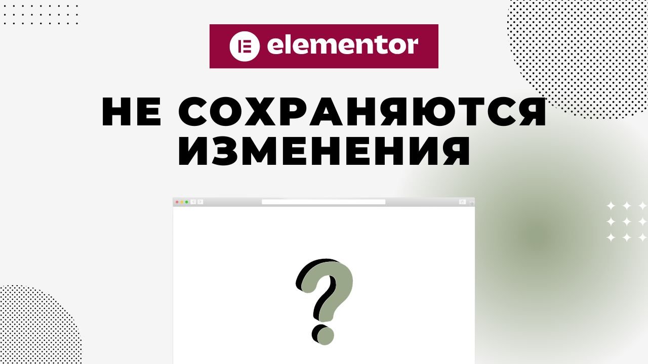 Не вносятся изменения на сайт после сохранения в Elementor