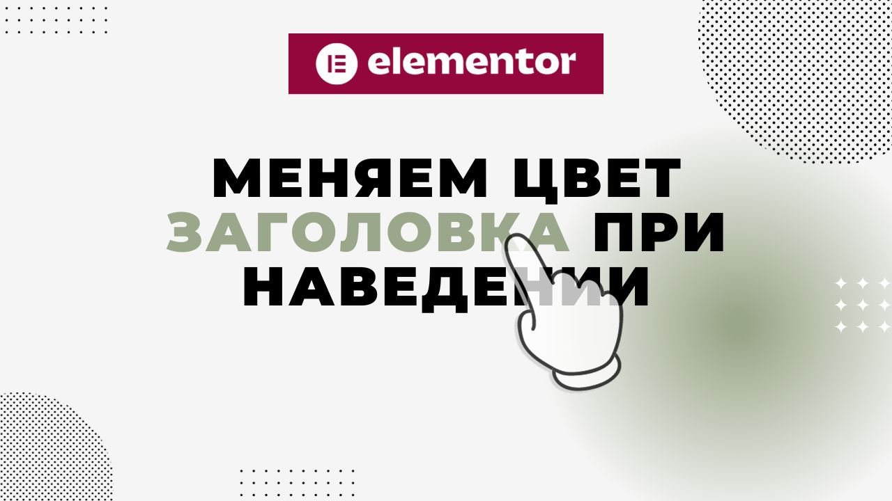 Меняем цвет заголовка в Elementor при наведении курсором