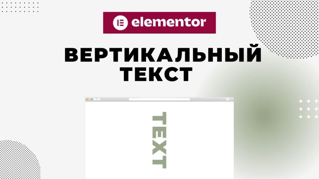 Вертикальный текст Elementor