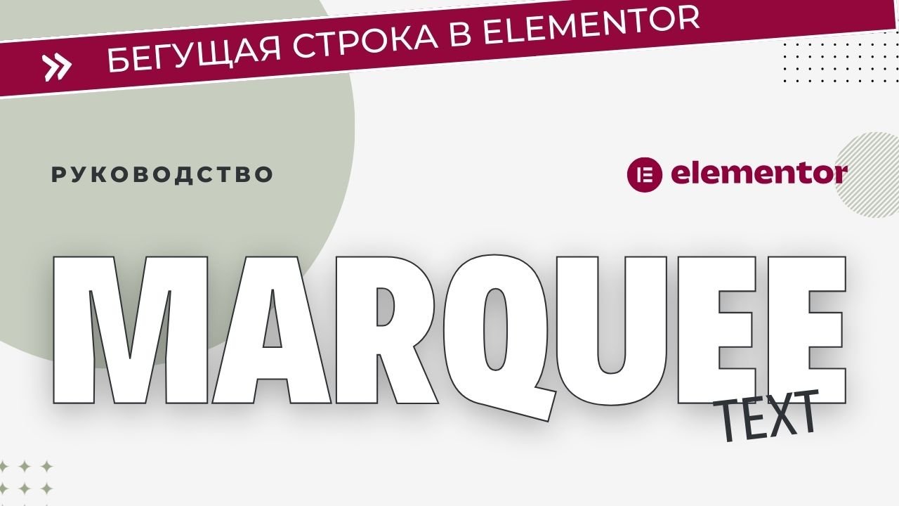 Как сделать Marquee текст Elementor